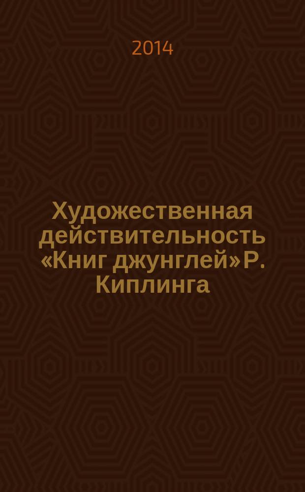 Художественная действительность «Книг джунглей» Р. Киплинга (двоемирие и мифология Закона) : автореферат диссертации на соискание ученой степени кандидата филологических наук : специальность 10.01.03 <Литература народов стран зарубежья с указанием конкретной литературы>