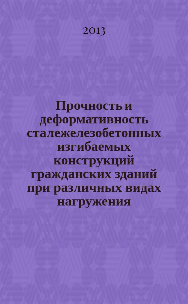 Прочность и деформативность сталежелезобетонных изгибаемых конструкций гражданских зданий при различных видах нагружения : автореферат диссертации на соискание ученой степени доктора технических наук : специальность 05.23.01 <Строительные конструкции, здания и сооружения>