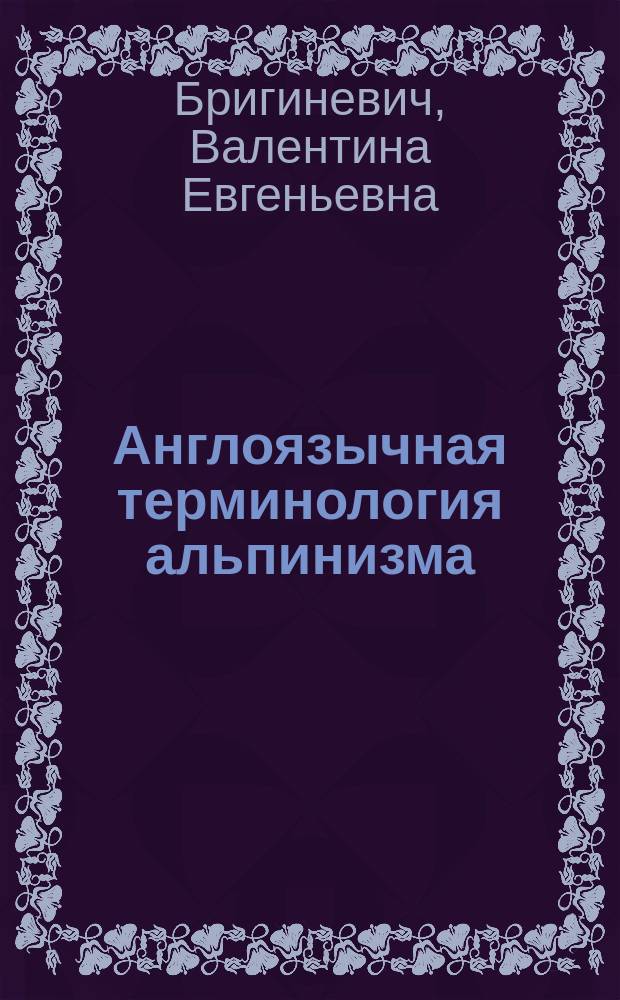 Англоязычная терминология альпинизма (структурный и когнитивно-дискурсивный подходы) : автореферат диссертации на соискание ученой степени кандидата филологических наук : специальность 10.02.04 <Германские языки>