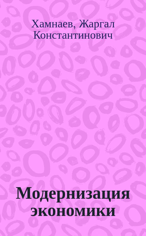 Модернизация экономики: условия и этапы перехода к инновационному развитию : автореферат диссертации на соискание ученой степени к. э. н. : специальность 08.00.01 <Экон. теория>