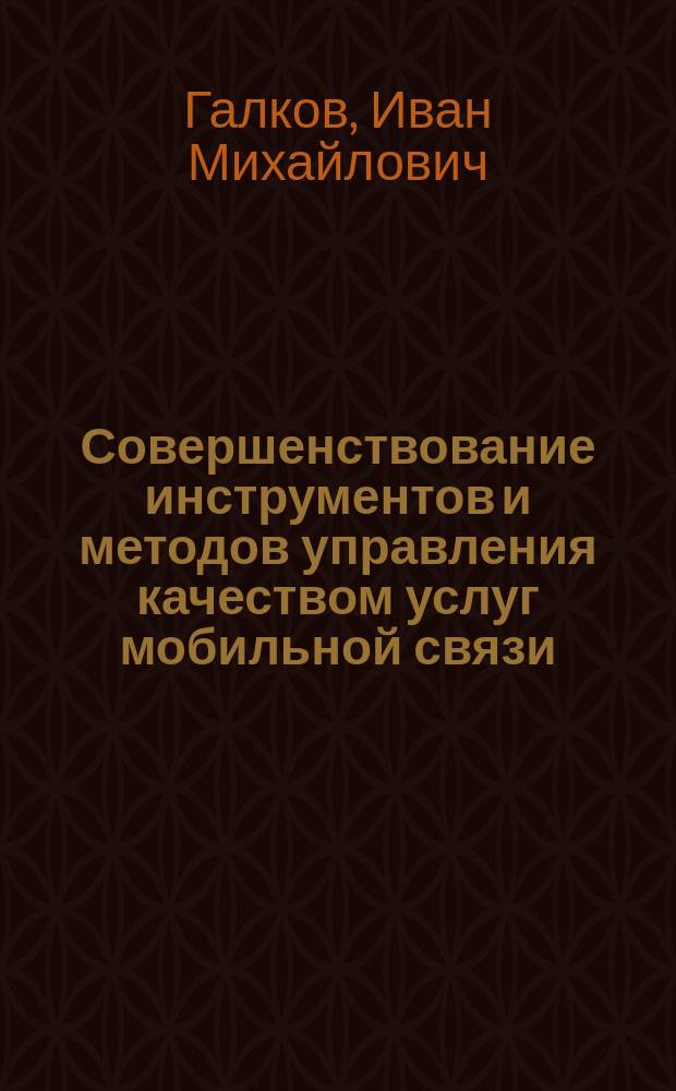 Совершенствование инструментов и методов управления качеством услуг мобильной связи : автореферат диссертации на соискание ученой степени к. э. н. : специальность 08.00.05 <Экон. и упр. нар. хоз.>