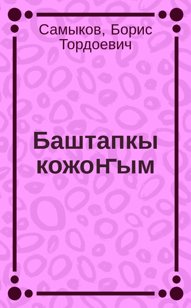 Баштапкы кожоҥым : ӱлгерлер = Первая песня