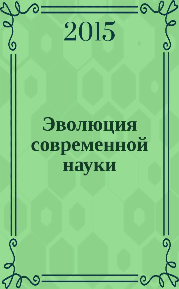 Эволюция современной науки : сборник статей международной научно-практической конференции, 20 октября 2015 г. [в 2 ч. Ч. 1