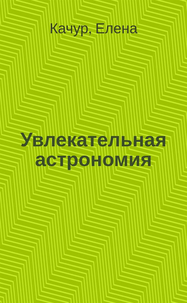 Увлекательная астрономия : для младшего школьного возраста