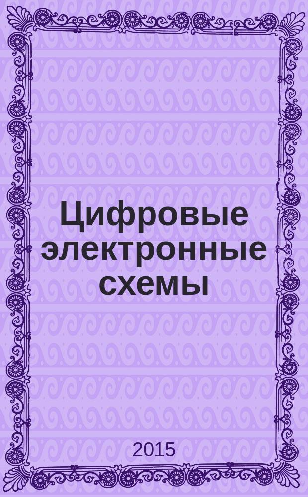 Цифровые электронные схемы : учебное пособие