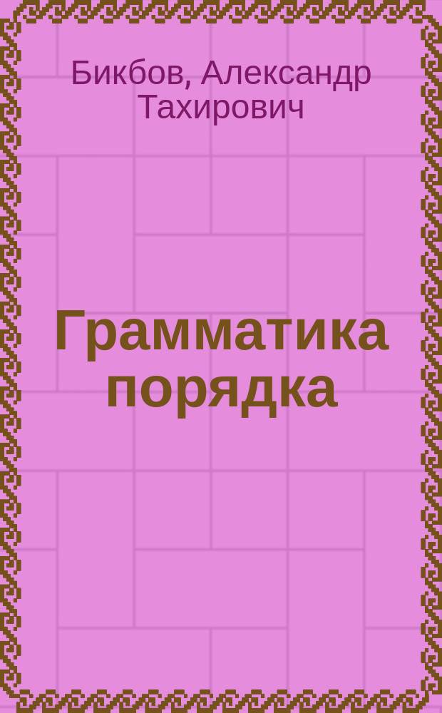 Грамматика порядка : историческая социология понятий, которые меняют нашу реальность