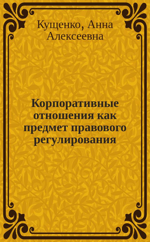 Корпоративные отношения как предмет правового регулирования : монография
