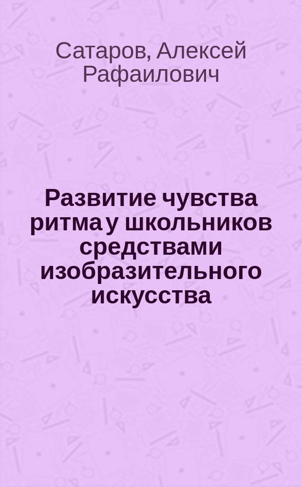 Развитие чувства ритма у школьников средствами изобразительного искусства : монография