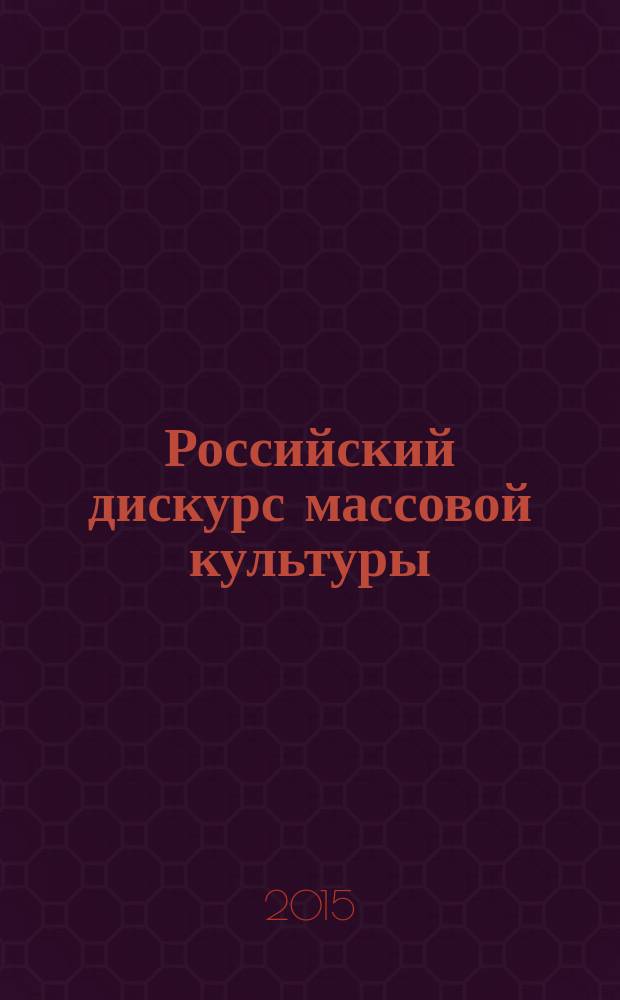 Российский дискурс массовой культуры: эстетические практики и художественный образ : учебное пособие по курсу "Эстетика и теория искусства"