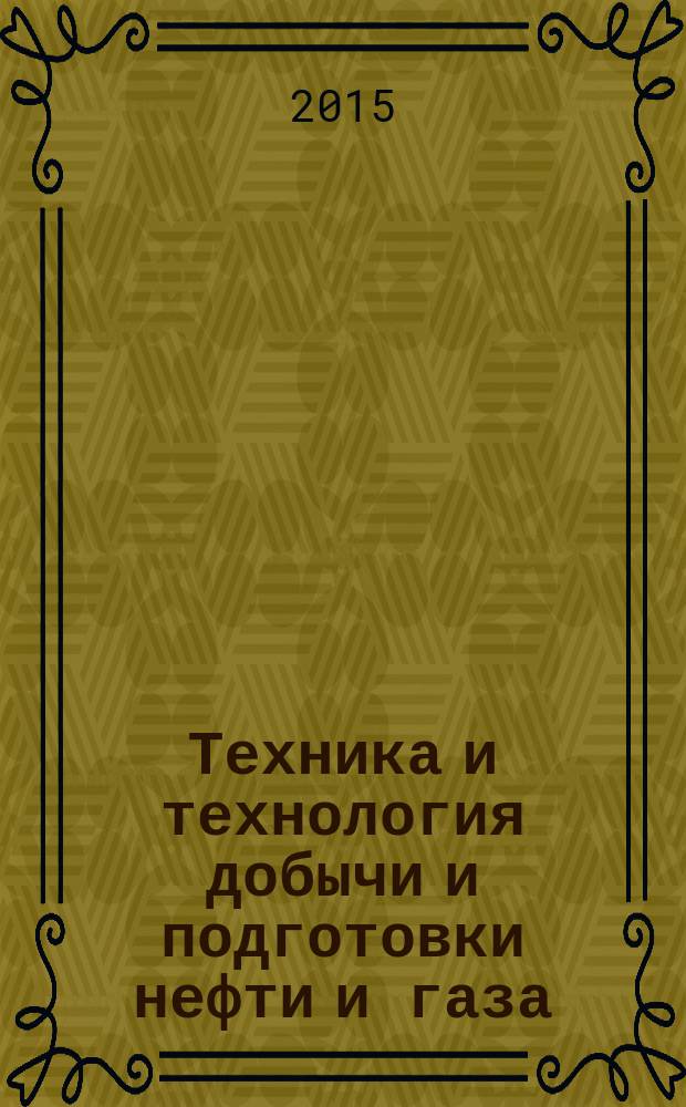 Техника и технология добычи и подготовки нефти и газа : учебник для студентов высших учебных заведений по специальности 130602 "Машины и оборудование нефтяных и газовых промыслов" направления подготовки специалистов 130600 "Оборудование и агрегаты нефтегазового производства". Т. 2