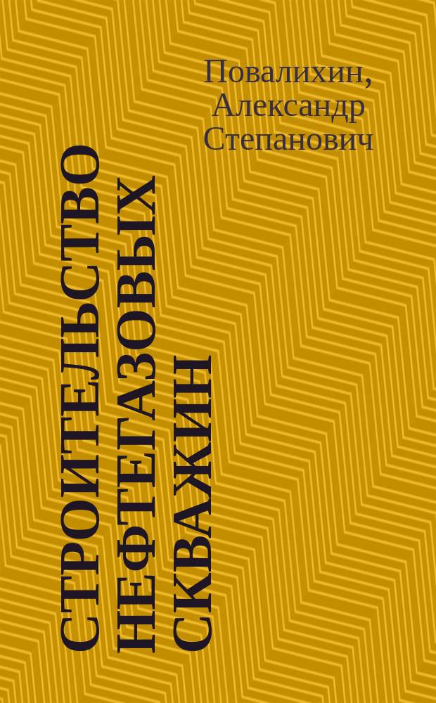 Строительство нефтегазовых скважин : учебное пособие для студентов высших учебных заведений, обучающихся по направлению подготовки бакалавров 131000 "Нефтегазовое дело" [в 2 т.]. Т. 2, ч. 2