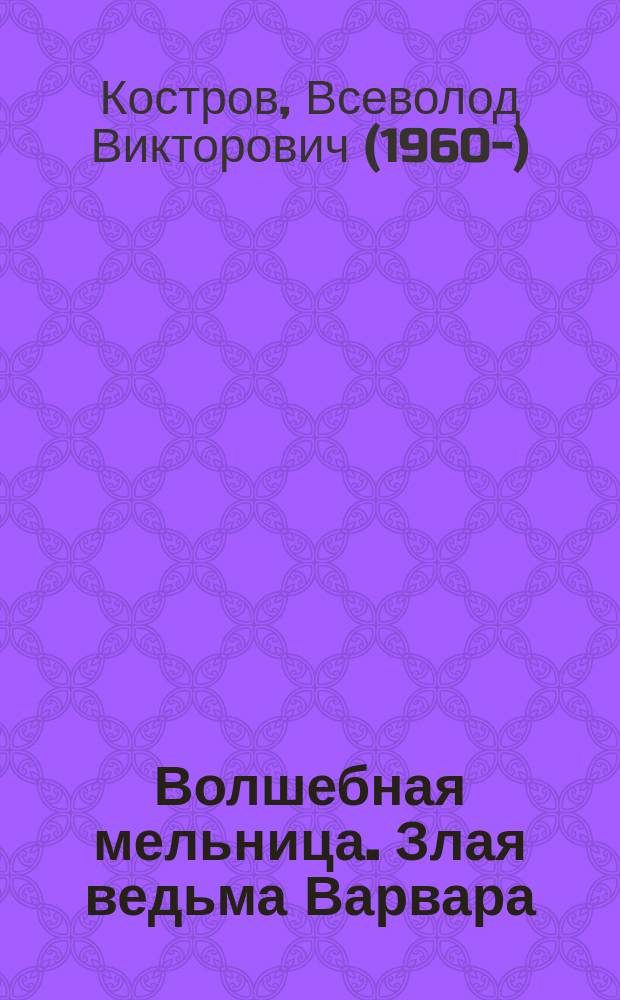 Волшебная мельница. Злая ведьма Варвара