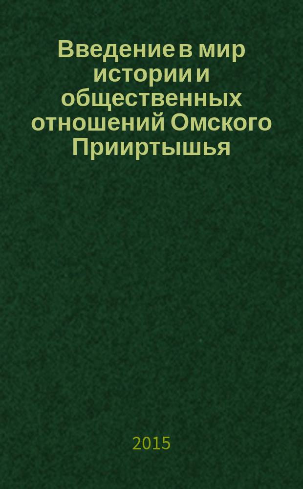 Введение в мир истории и общественных отношений Омского Прииртышья : хрестоматия