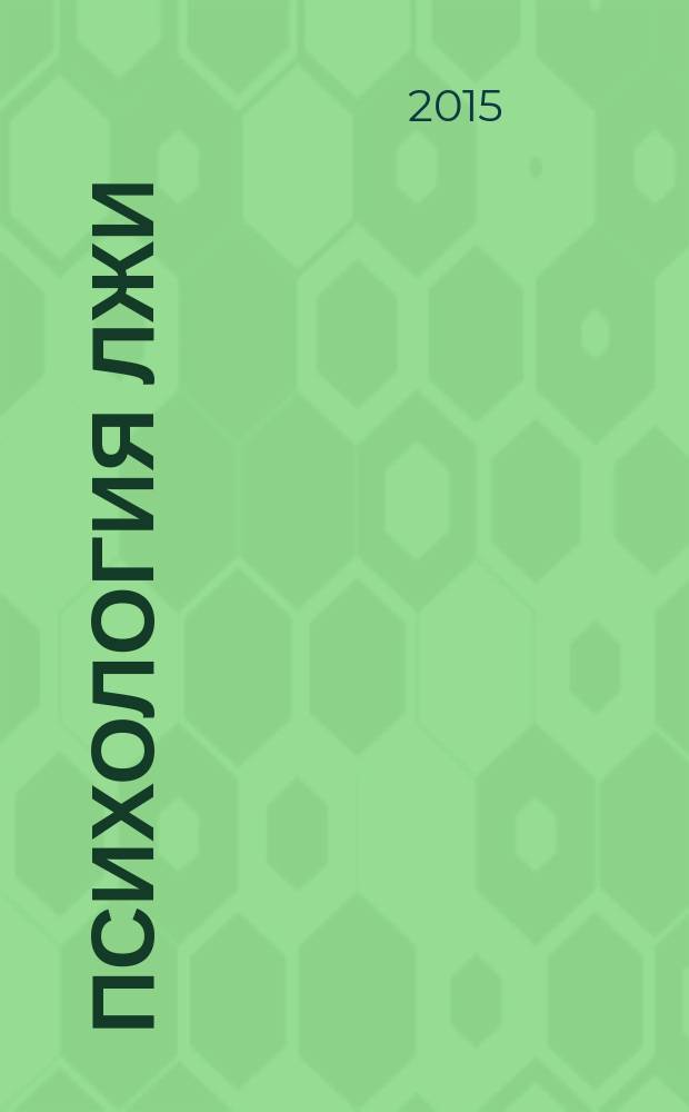 Психология лжи : методические рекомендации