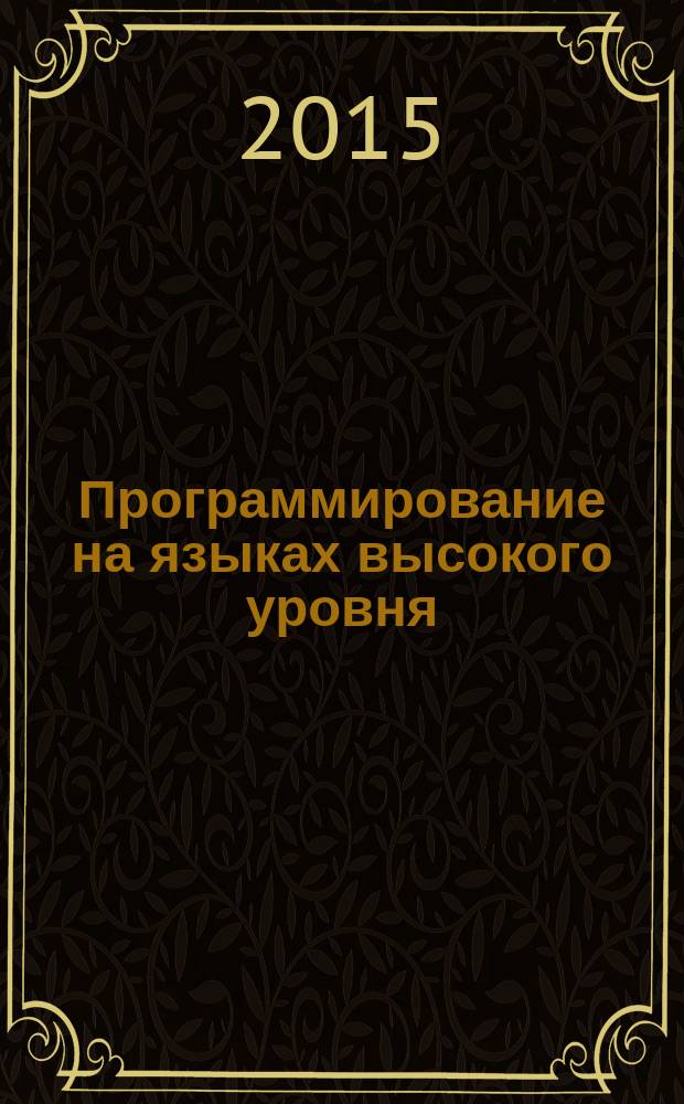 Программирование на языках высокого уровня : учебное пособие