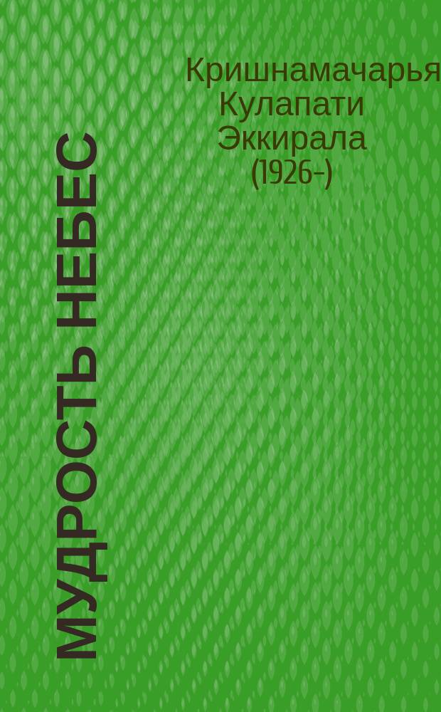 Мудрость небес : ведические основы индийской астрологии : для духовных искателей