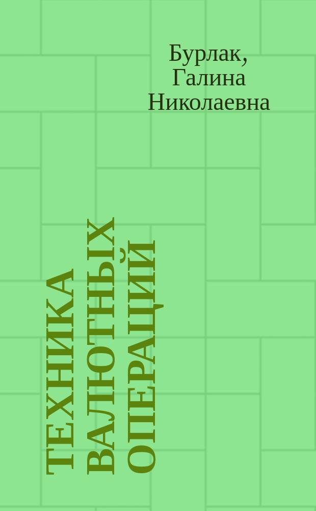 Техника валютных операций : учебное пособие : для студентов и преподавателей экономических специальностей : нормативные документы даны по состоянию на 1 апреля 2015 г.