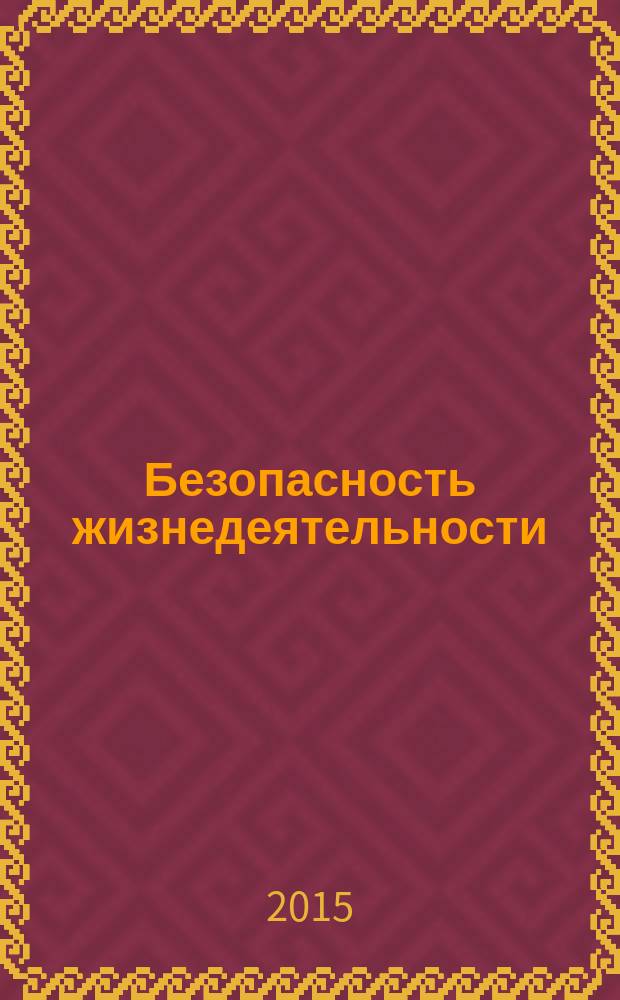 Безопасность жизнедеятельности: вызовы и угрозы современности, наука, образование, практика : материалы V межрегиональной научно-практической конференции с международным участием, 27-28 ноября 2014 года, г. Южно-Сахалинск : сборник статей