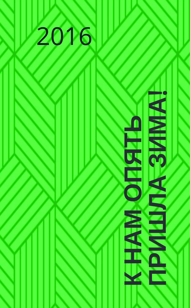 К нам опять пришла зима! : стихи : для детей дошкольного возраста