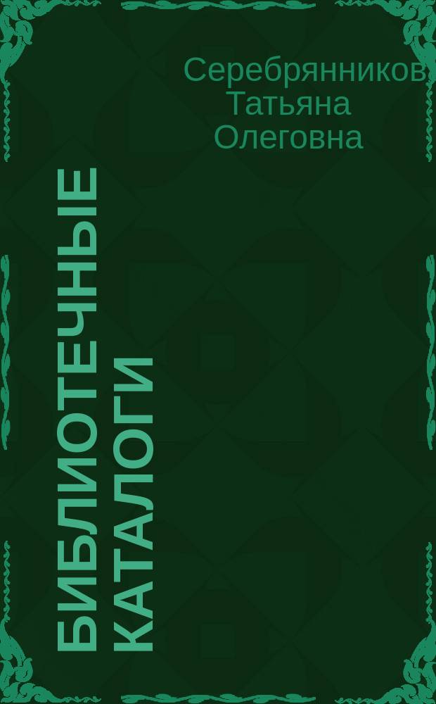 Библиотечные каталоги : учебно-практическое пособие
