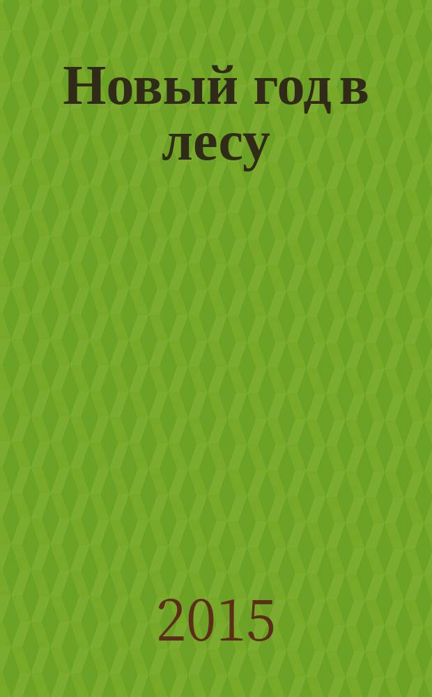 Новый год в лесу : для младшего школьного возраста