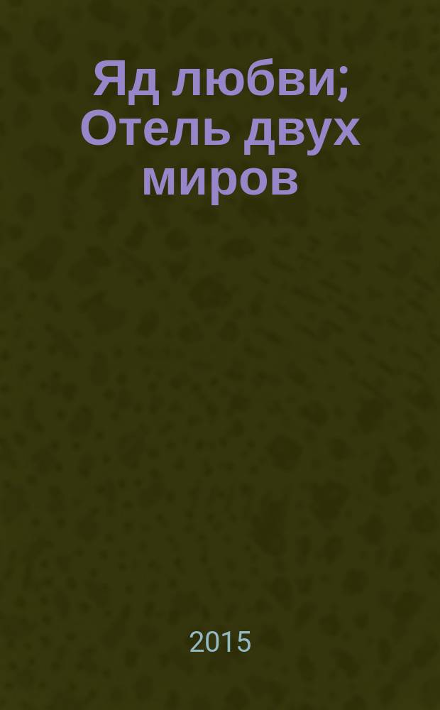 Яд любви; Отель двух миров: романы / Эрик-Эмманюэот Шмитт; пер. с фр. Екатерины Белавиной, Елены Наумовой