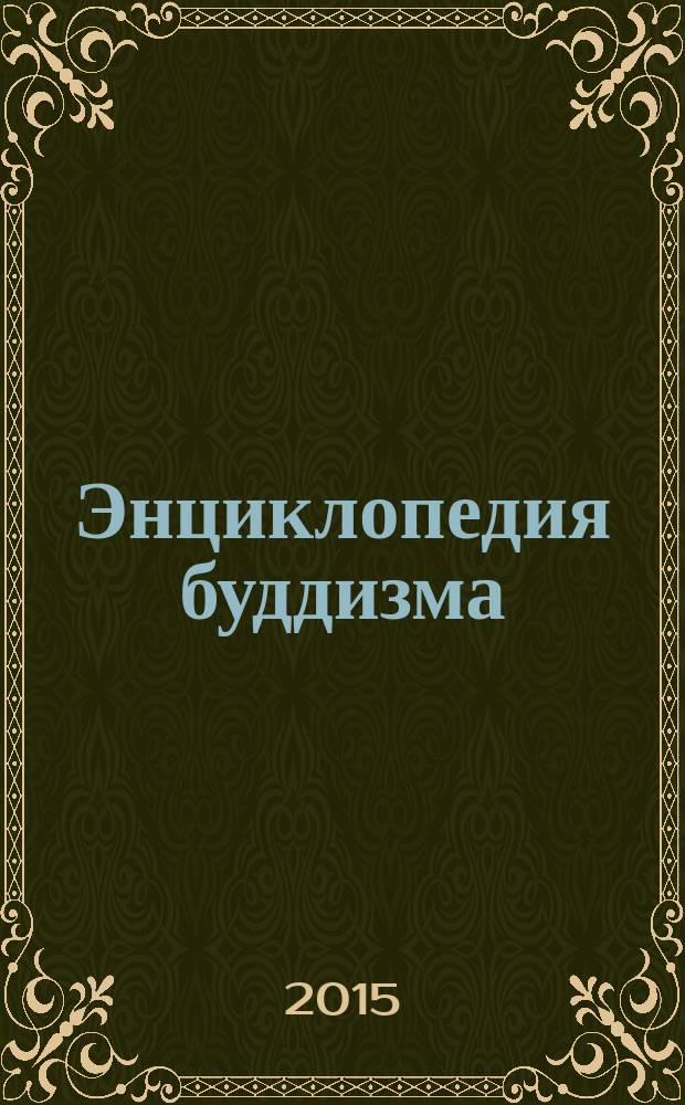 Энциклопедия буддизма : иконография, священные символы, основные концепции и идеи различных школ буддизма