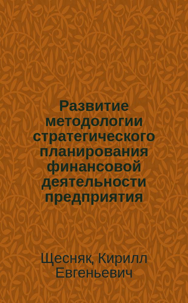 Развитие методологии стратегического планирования финансовой деятельности предприятия : автореферат диссертации на соискание ученой степени доктора экономических наук : специальность 08.00.10 <Финансы, денежное обращение и кредит>
