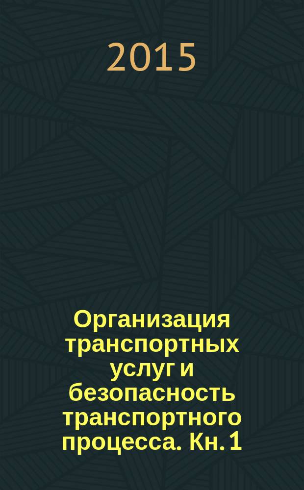 Организация транспортных услуг и безопасность транспортного процесса. Кн. 1 : Организация транспортных услуг