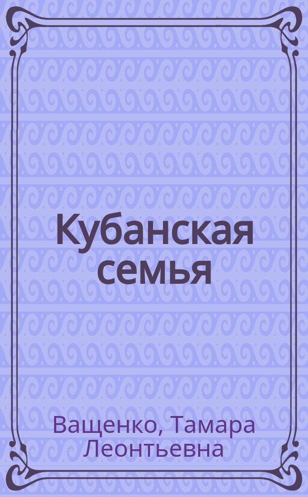 Кубанская семья : стихи