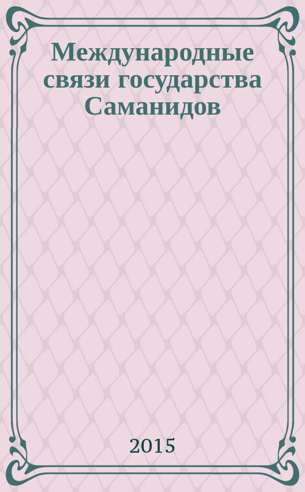Международные связи государства Саманидов (IX-X вв.) : автореферат диссертации на соискание ученой степени к.ист.н. : специальность 07.00.15