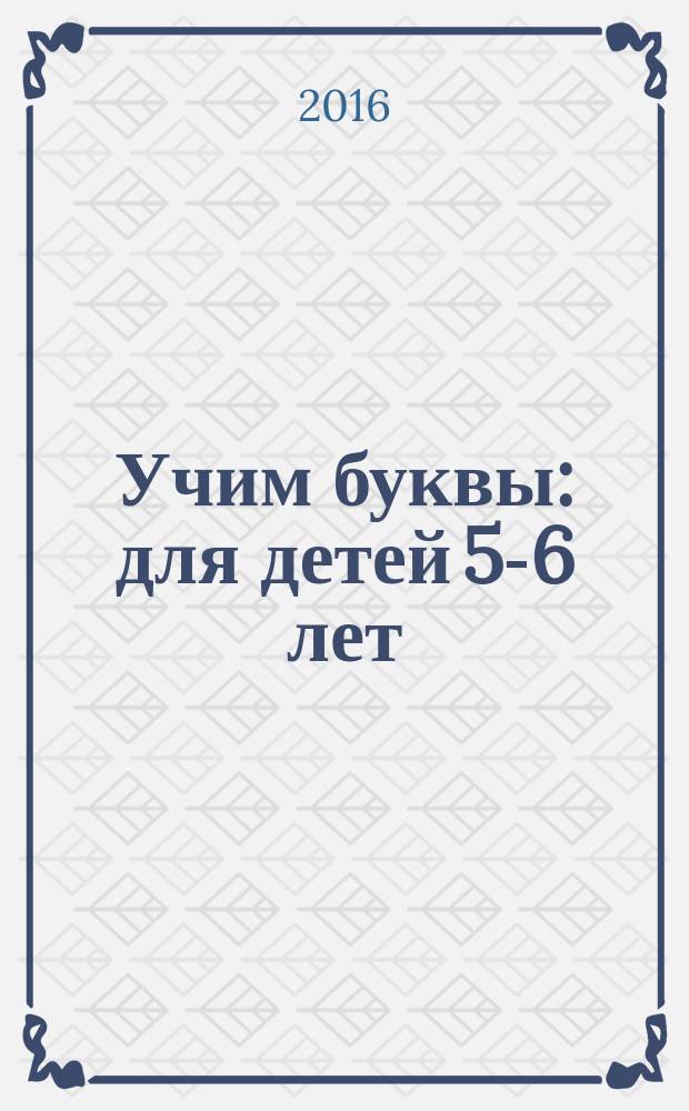 Учим буквы: для детей 5-6 лет
