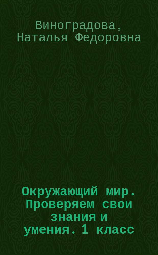 Окружающий мир. Проверяем свои знания и умения. 1 класс : тетрадь № 2 для проверочных работ : для учащихся общеобразовательных организаций