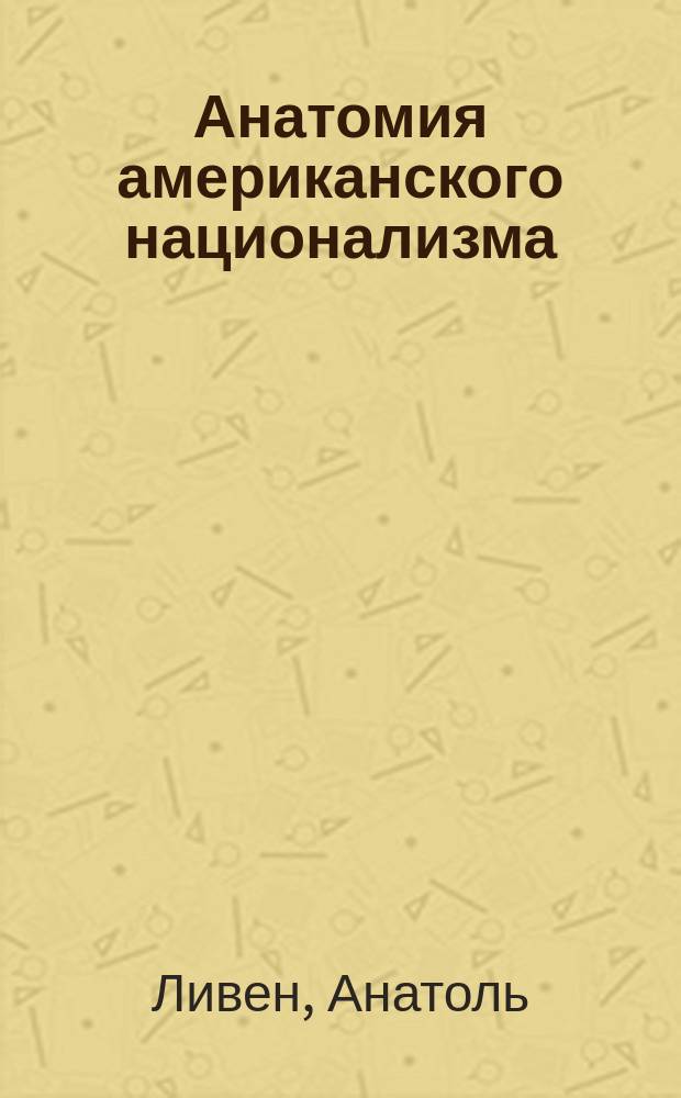 Анатомия американского национализма