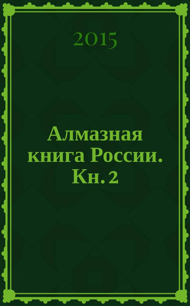Алмазная книга России. [Кн. 2 : Алмазными тропами]