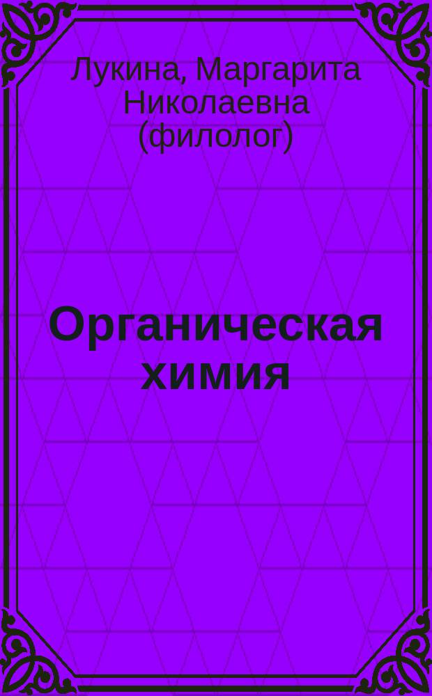 Органическая химия = Chimie organique : учебное пособие : для студентов специальности 020201.65 "Фундаментальная и прикладная химия" и направлений подготовки бакалавров 240100.62 "Химическая технология", 050100.62 "Педагогическое образование" профиль "Биология и химия" вузов региона