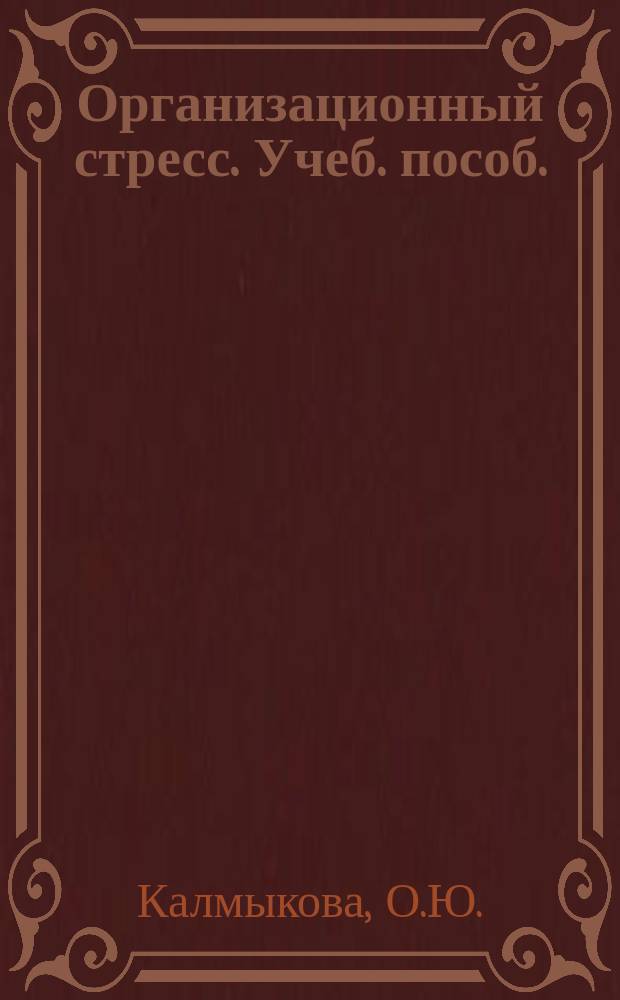 Организационный стресс. Учеб. пособ.