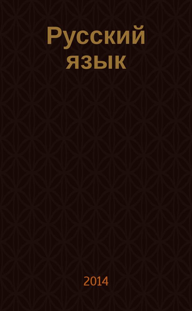 Русский язык: от ступени к ступени. Чтение и развитие речи : учебное пособие - сопроводительный курс к дисциплине "Русский язык"