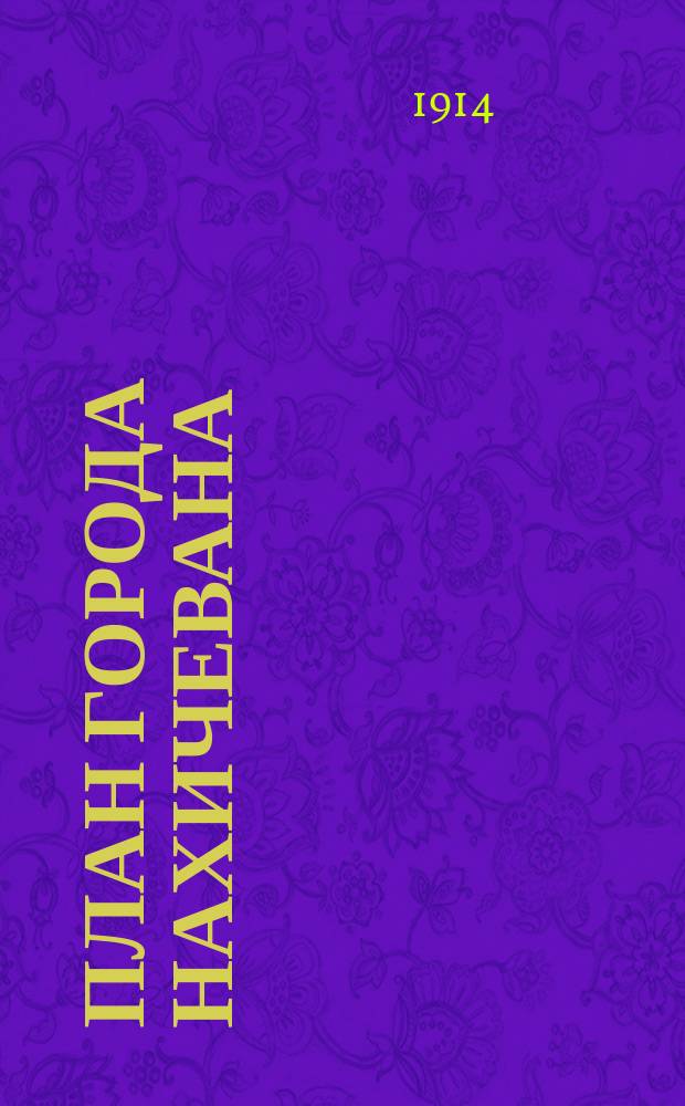 План города Нахичевана