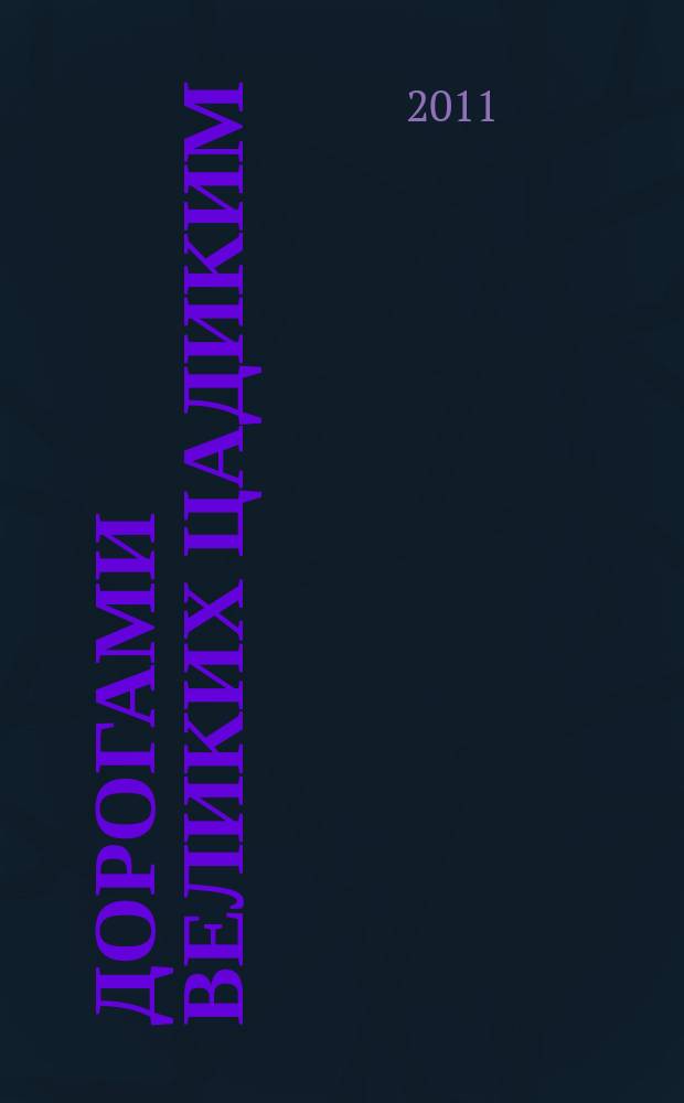 Дорогами великих цадиким : [в 6 кн. Т. 1