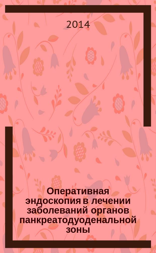 Оперативная эндоскопия в лечении заболеваний органов панкреатодуоденальной зоны : автореферат диссертации на соискание ученой степени доктора медицинских наук : специальность 14.01.17 <Хирургия>