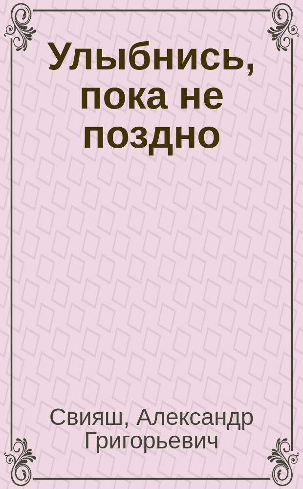 Улыбнись, пока не поздно : легкий путь к позитивным изменениям