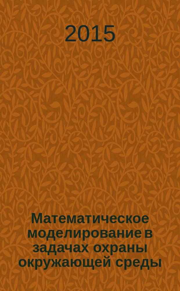 Математическое моделирование в задачах охраны окружающей среды : учебное пособие : для студентов (бакалавров и магистров) географического факультета, обучающихся по направлениям "Гидрометеорология" и "Экология и природопользовани"