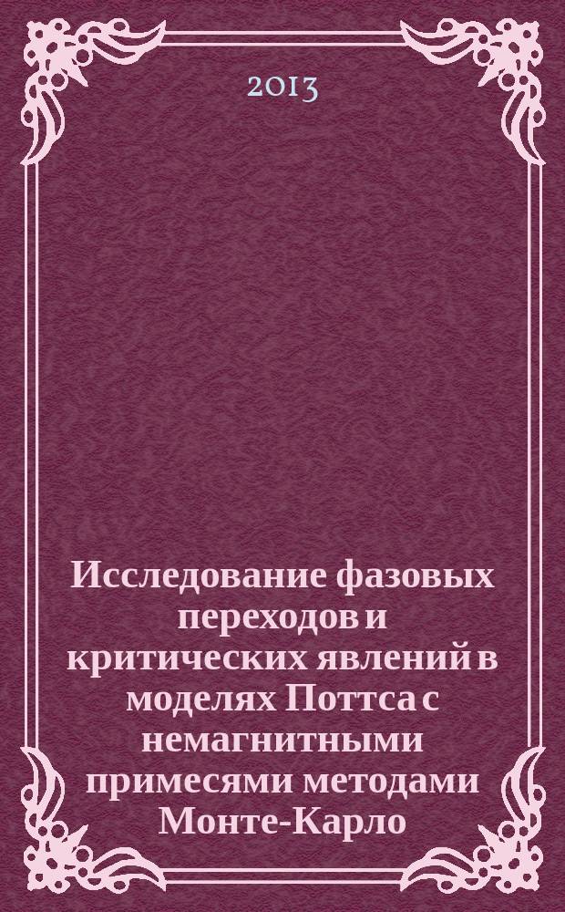 Исследование фазовых переходов и критических явлений в моделях Поттса с немагнитными примесями методами Монте-Карло : автореферат диссертации на соискание ученой степени кандидата физико-математических наук : специальность 01.04.07 <Физика конденсированного состояния>