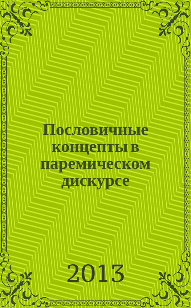 Пословичные концепты в паремическом дискурсе : автореферат диссертации на соискание ученой степени доктора филологических наук : специальность 10.02.01 <Русский язык> ; специальность 10.02.19 <Теория языка>