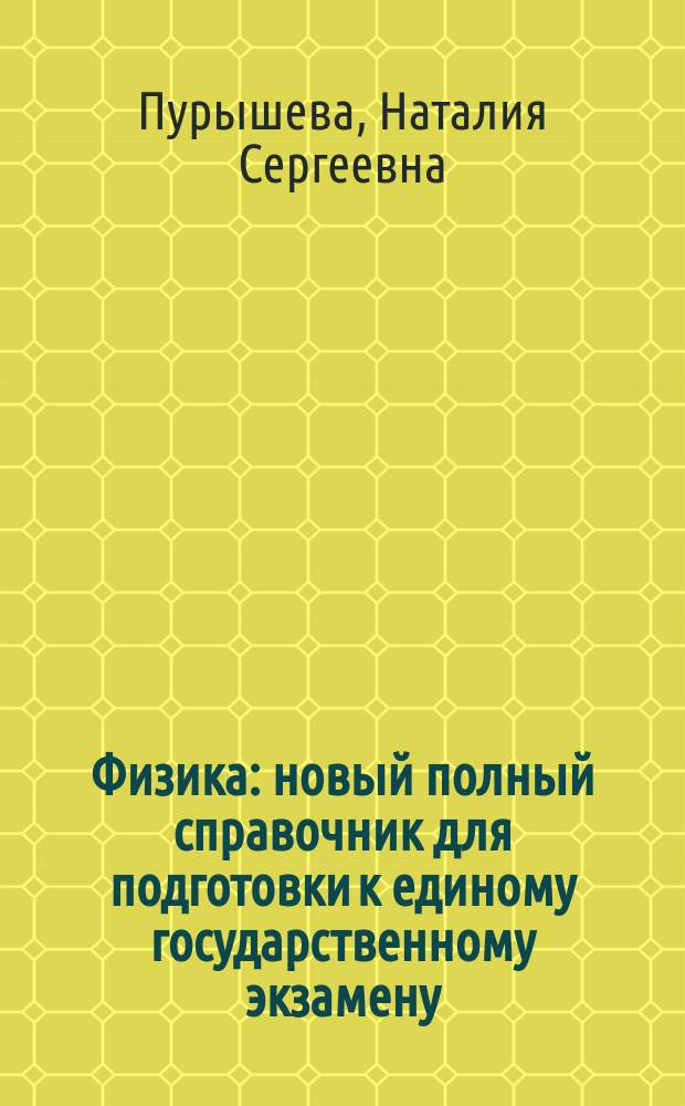 Физика : новый полный справочник для подготовки к единому государственному экзамену