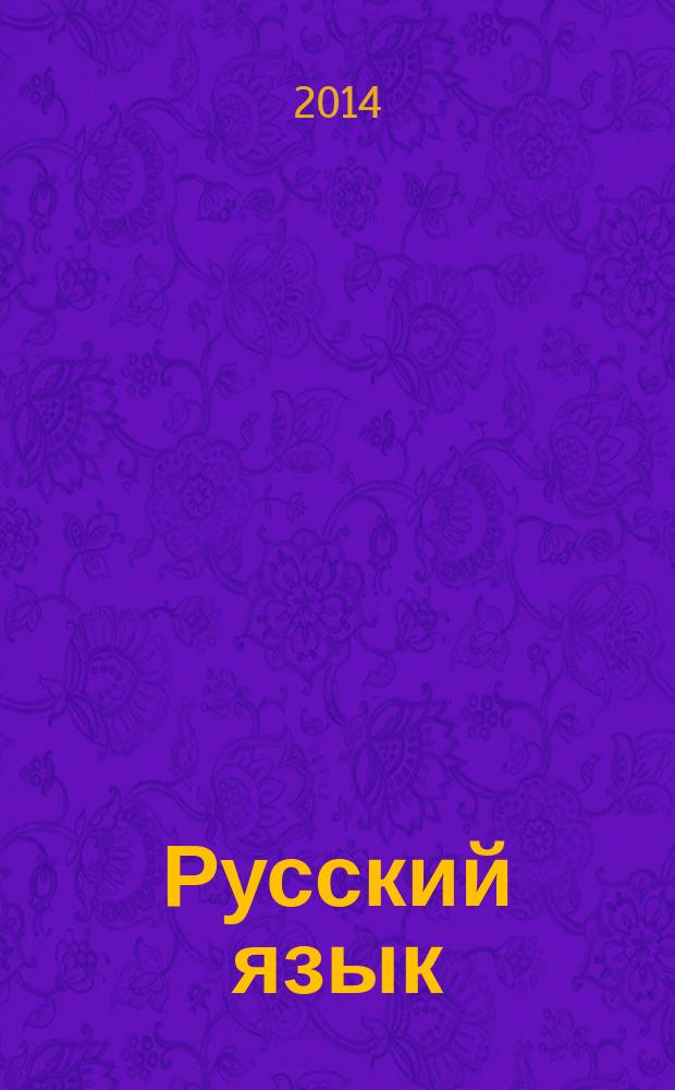 Русский язык: от ступени к ступени. Основы грамматики : учебное пособие - сопроводительный курс к дисциплне "Русский язык"