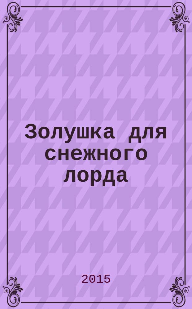 Золушка для снежного лорда : роман