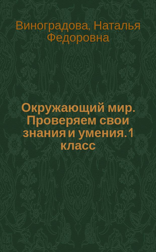 Окружающий мир. Проверяем свои знания и умения. 1 класс : тетрадь №1 для проверочных работ : для учащихся общеобразовательных организаций