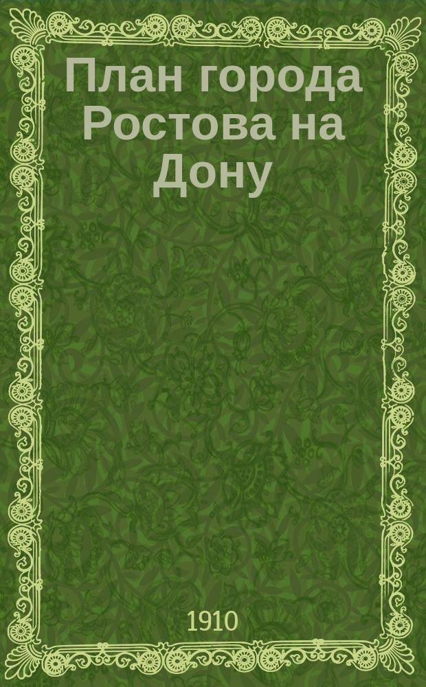 План города Ростова на Дону